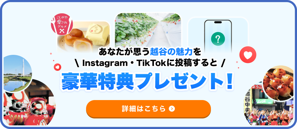 あなたが思う越谷の魅力をInstagram・TikTokに投稿すると豪華特典プレゼント！イチOSHIこしがやSNS投稿キャンペーン　バナーをクリックしてページ番号114556をご覧ください