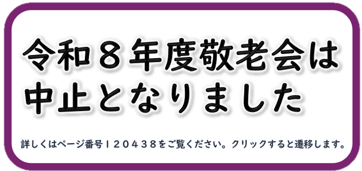 敬老会は中止です