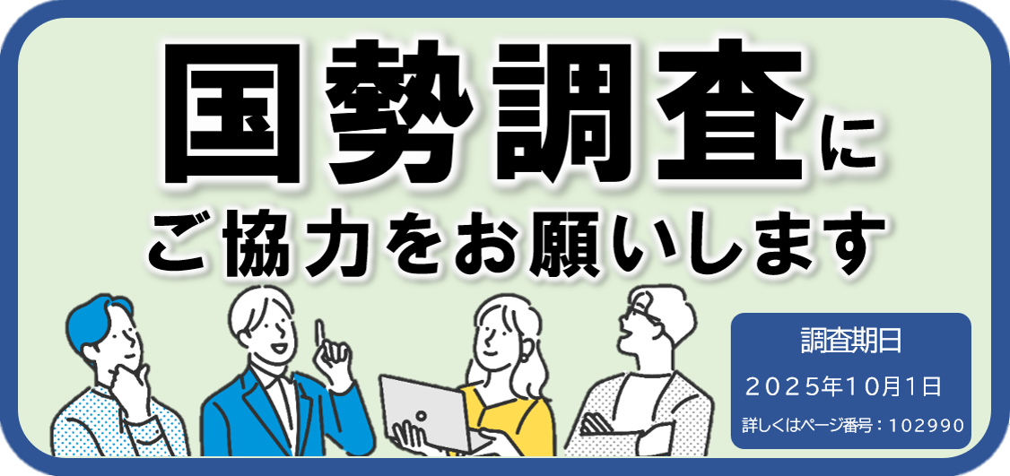 国勢調査にご協力ください