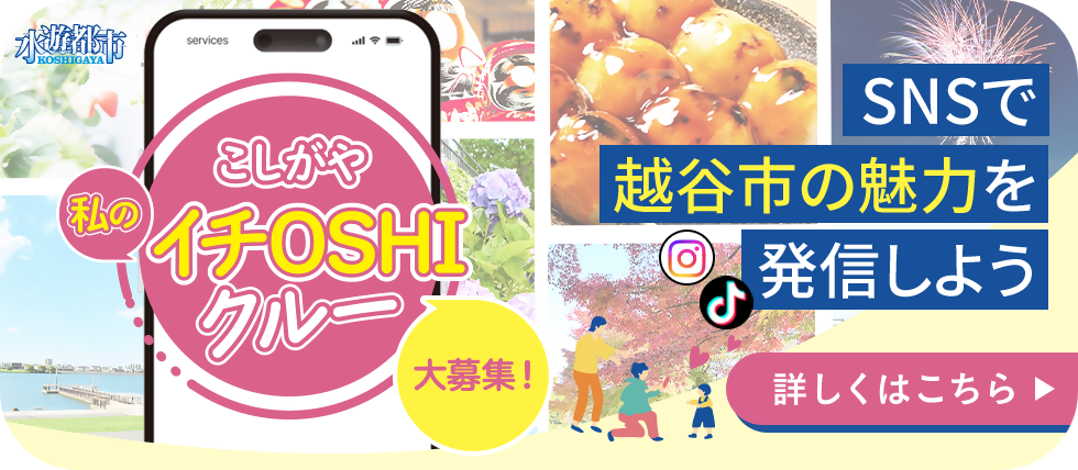 越谷市市民アンバサダー「こしがや私のイチOSHIクルー」を大募集！