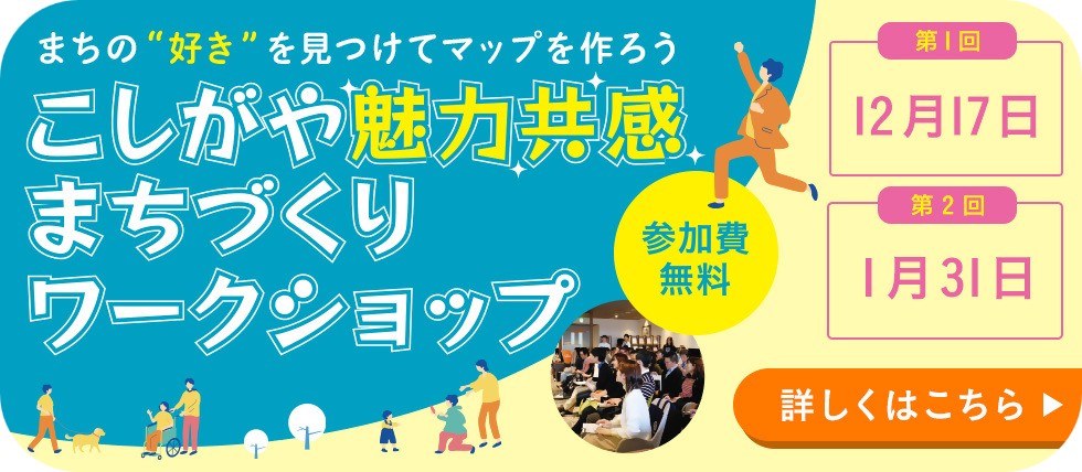 こしがや魅力共感まちづくりワークショップ参加者募集！