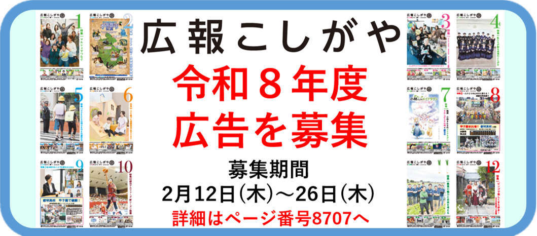 広報こしがや令和8年度広告を募集。募集期間は2月12日から2月26日