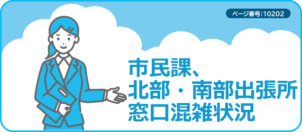 市民課、北部・南部出張所の窓口混雑状況