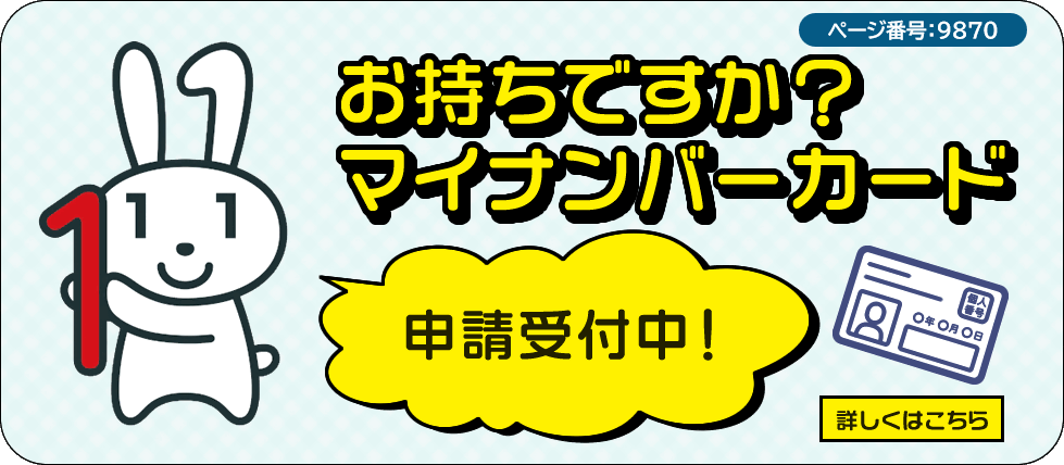 お持ちですか？マイナンバーカード