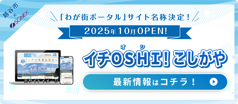 イチオシこしがや名称決定