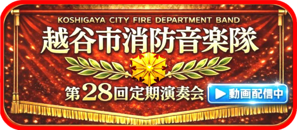 越谷市消防音楽隊　第28回定期演奏会　ページ番号6432に移動します