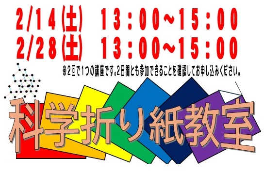 科学折り紙教室開催。クリックすると詳細を確認できます