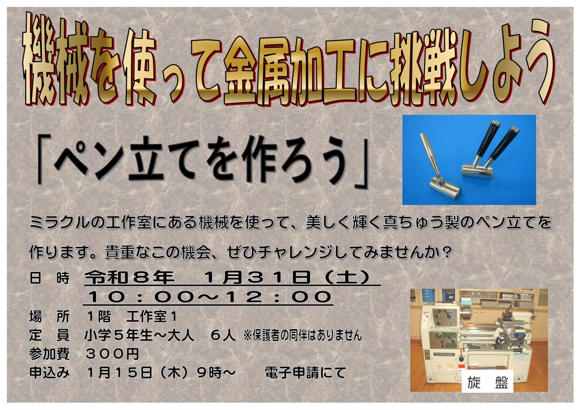 機械を使って金属加工に挑戦しよう。クリックすると詳細を確認できます