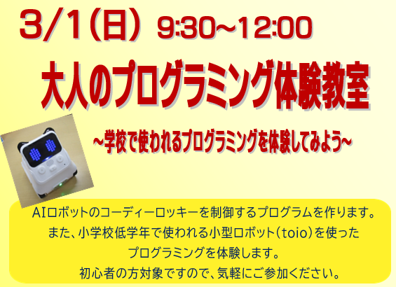 3月1日 日曜日　大人のプログラミング体験教室～学校で使われるプログラミングを体験してみよう～実際に学校で使われているプログラミングロボットを動かします。
