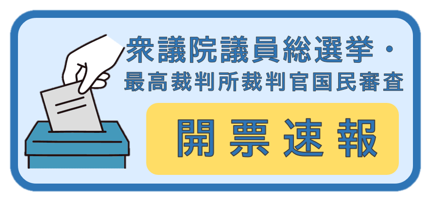 第51回衆議院議員総選挙及び第27回最高裁判所裁判官国民審査の開票速報（令和8年2月8日執行）