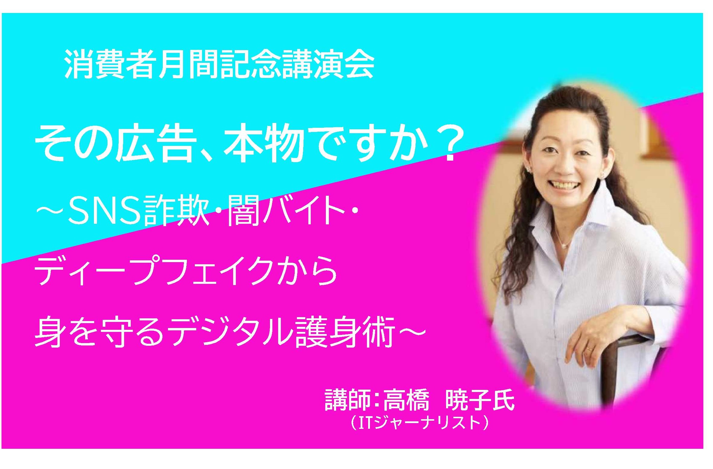 令和８年度消費者月間記念講演会『その広告、本物ですか？～SNS詐欺・闇バイト・デイープフェイクから身を守るデジタル護身術～』を開催します！