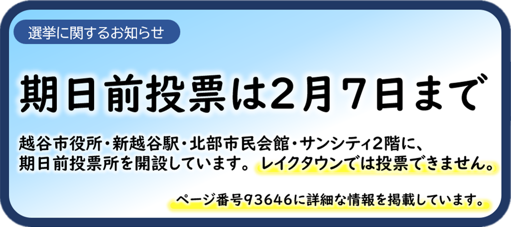 期日前投票は2月7日まで。越谷市役所、新越谷駅、北部市民会館、サンシティ2階に期日前投票所を開設しています。レイクタウンでは投票できません