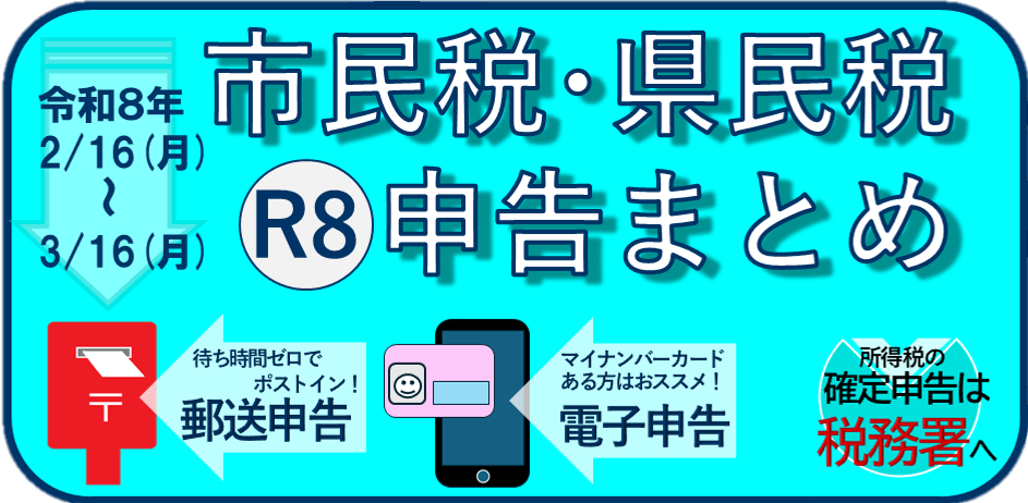 市民税・県民税の申告をまとめたページはこのバナーをクリックしてください