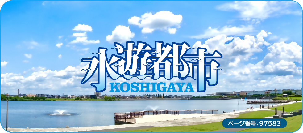 KOSHIGAYA水遊都市