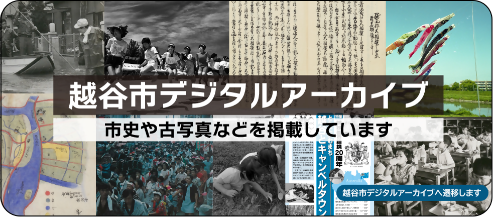 越谷市デジタルアーカイブ　市史や古写真などを掲載しています
