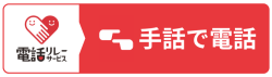 手話で通話　電話リレーサービスの説明ページに飛びます