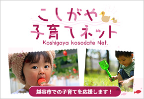 こしがや子育てネットへのリンク画像