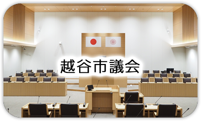 越谷市議会