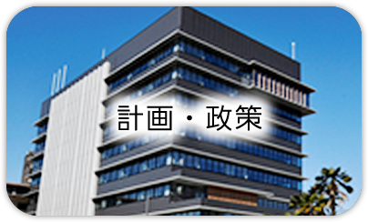 計画・政策