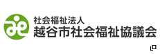 社会福祉法人　越谷市社会福祉協議会