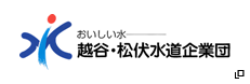 おいしい水　越谷・松伏水道企業団