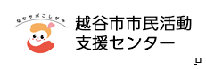 越谷市市民活動支援センター