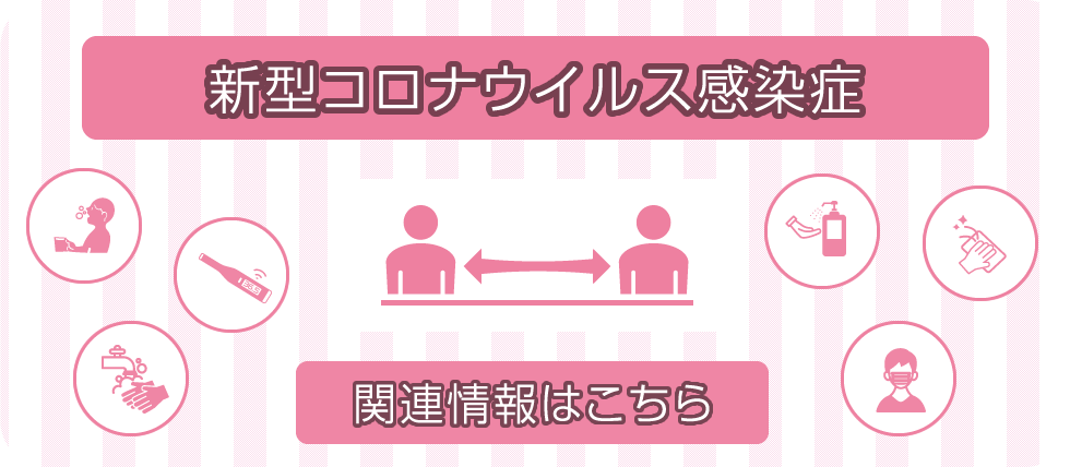 新型コロナウイルス感染症関連情報