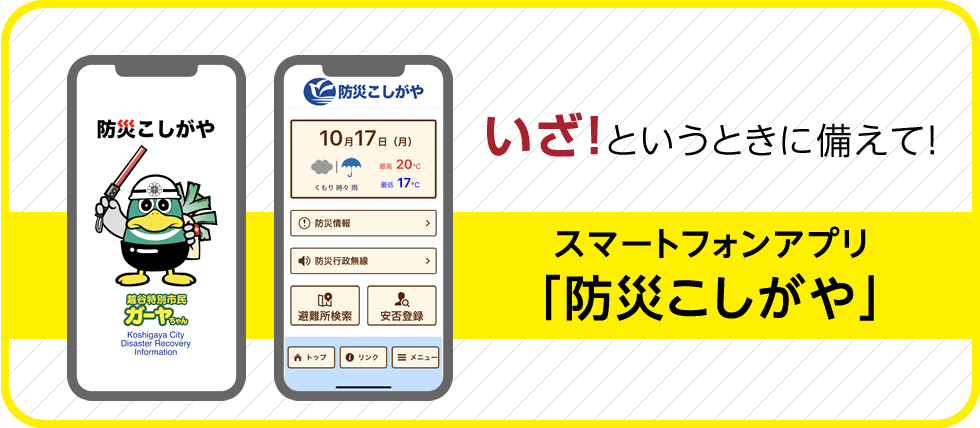 いざ！というときに備えて！スマートフォンアプリ「防災こしがや」