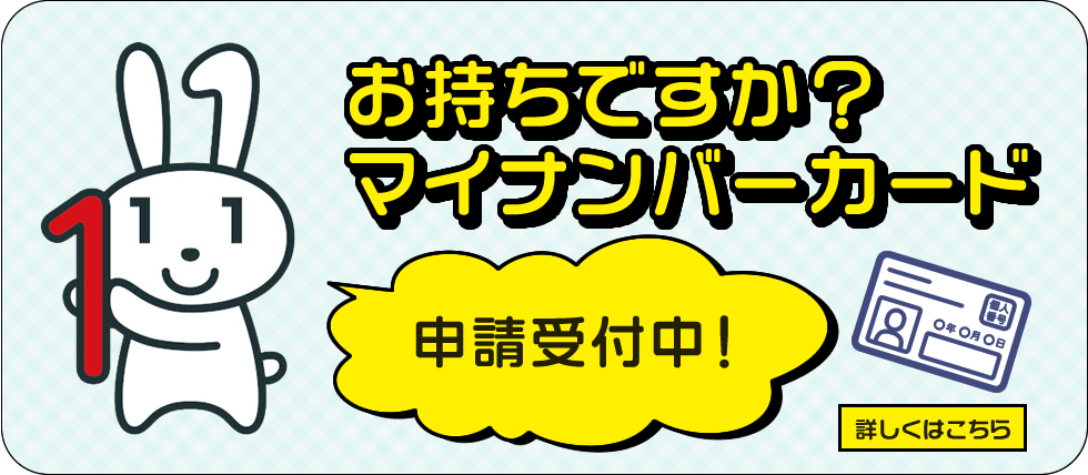 お持ちですか？マイナンバーカード