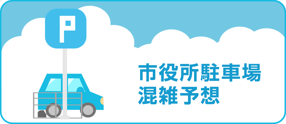 市役所駐車場混雑予想