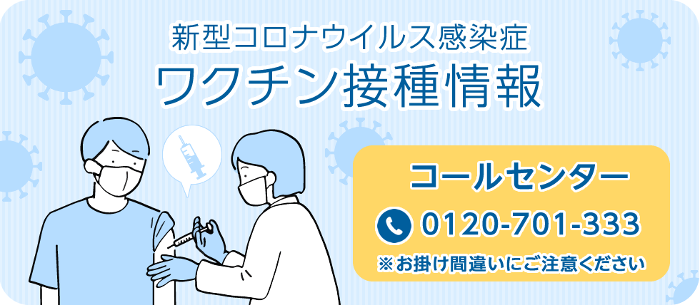 新型コロナウイルス感染症ワクチン接種情報