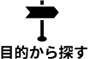 目的から探す