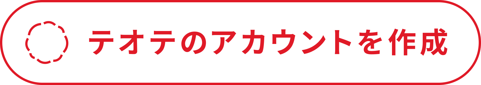 テオテアカウント作成
