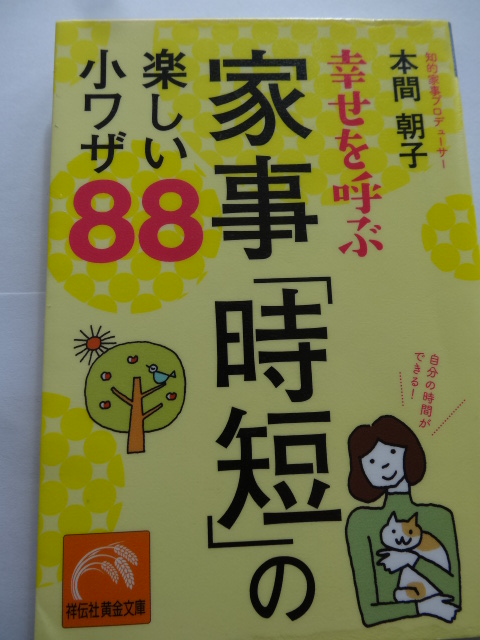 幸せを呼ぶ家事「時短」の楽しい小ワザ88