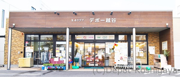 デポー越谷　画像