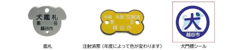 鑑札、注射済票、犬シール画像