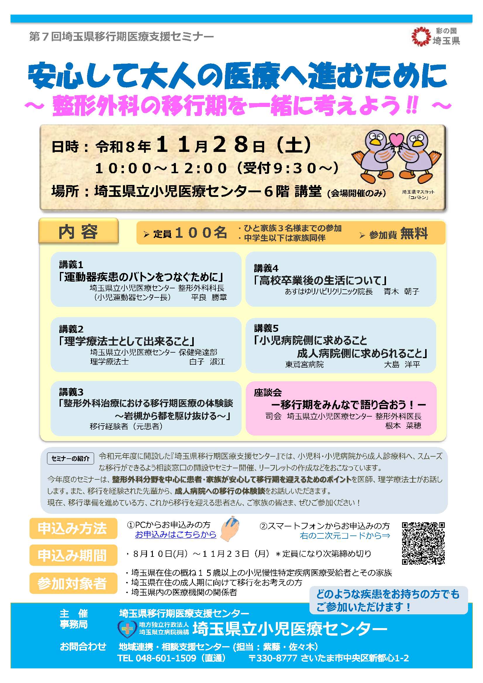 第7回埼玉県移行期医療支援セミナー 安心して大人の医療へ進むために
