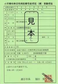 小児慢性特定疾病受給者証（兼）登録者証