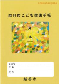 越谷市こども健康手帳