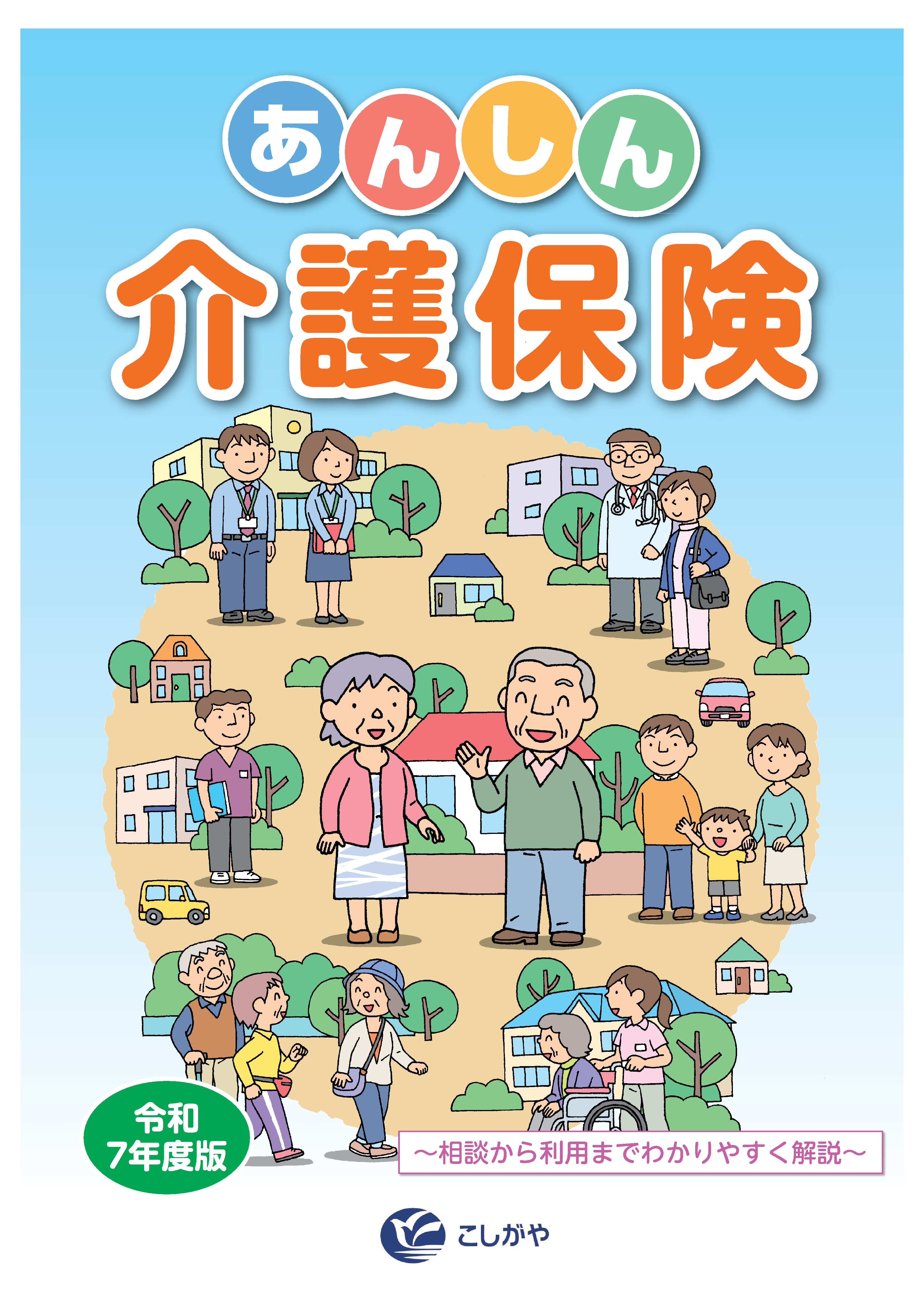 2025あんしん介護保険