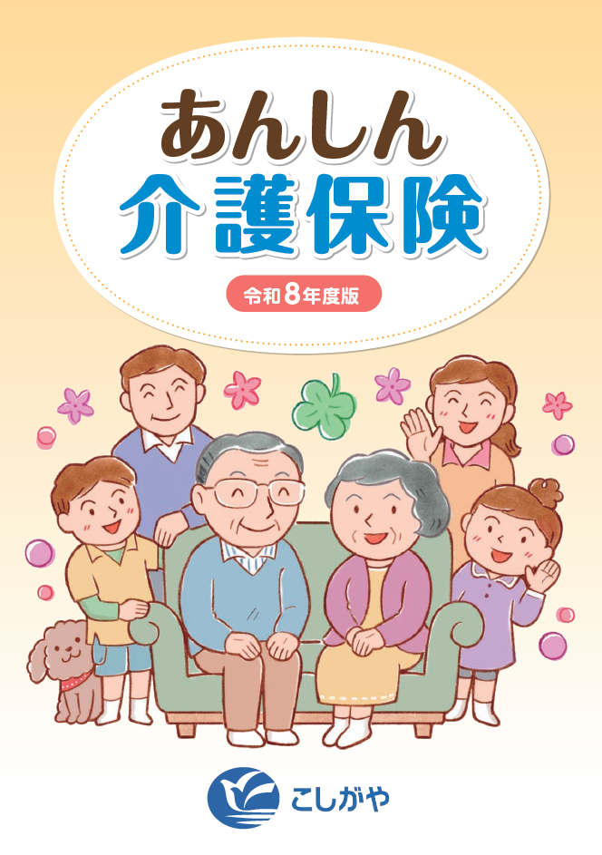 あんしん介護保険 令和8年度版
