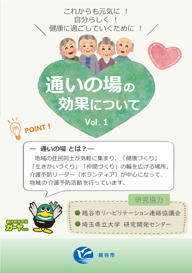 通いの場の効果について