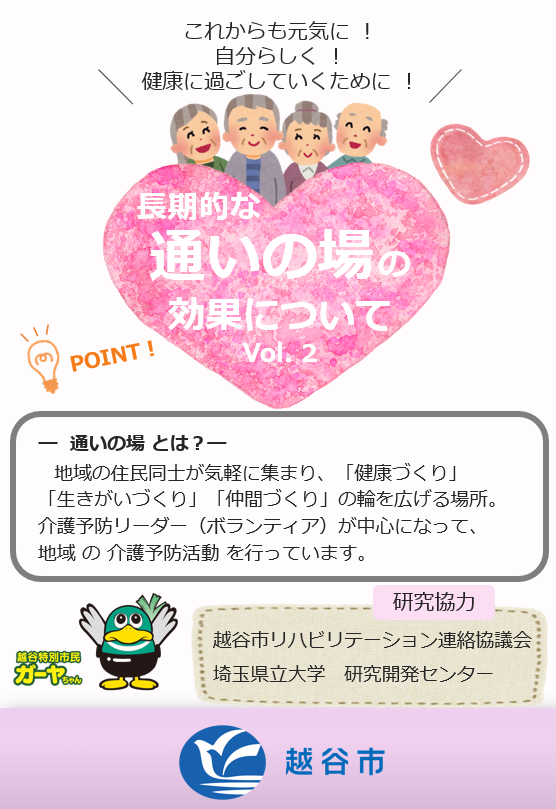 長期的な通いの場の効果について