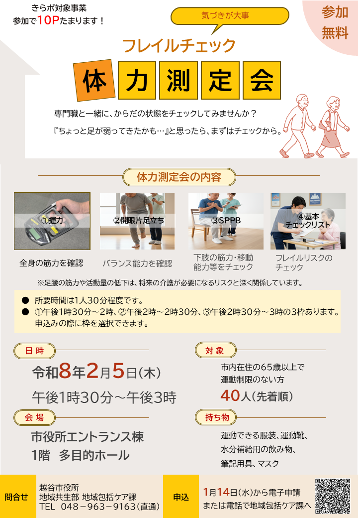フレイルチェック体力測定会チラシデータ