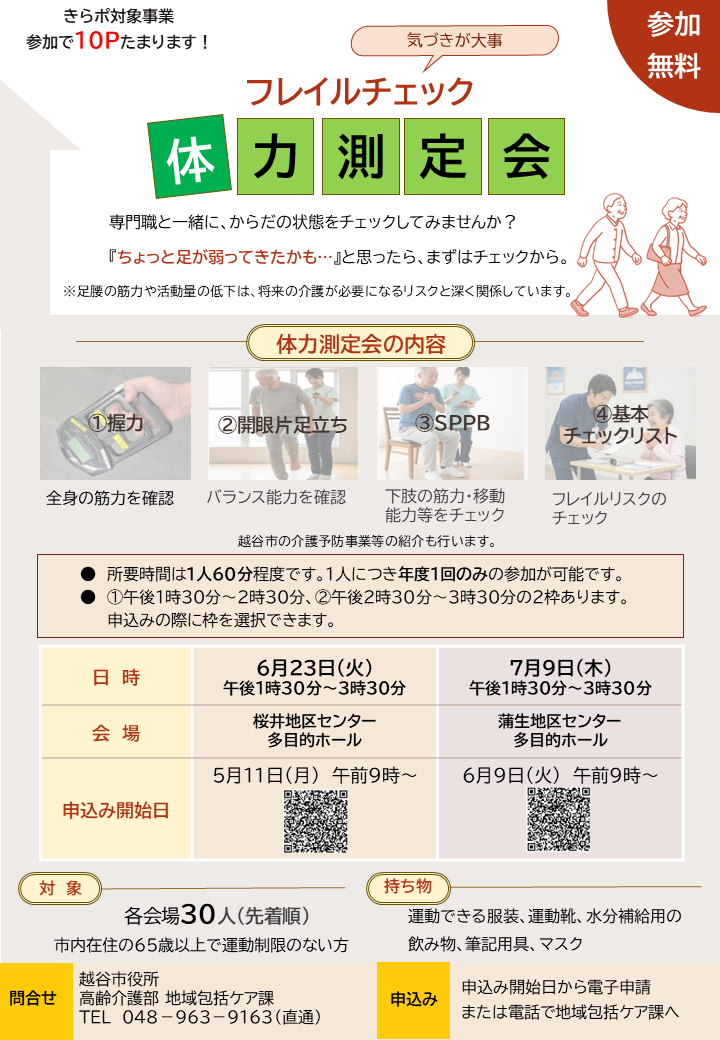 フレイルチェック体力測定会チラシデータ