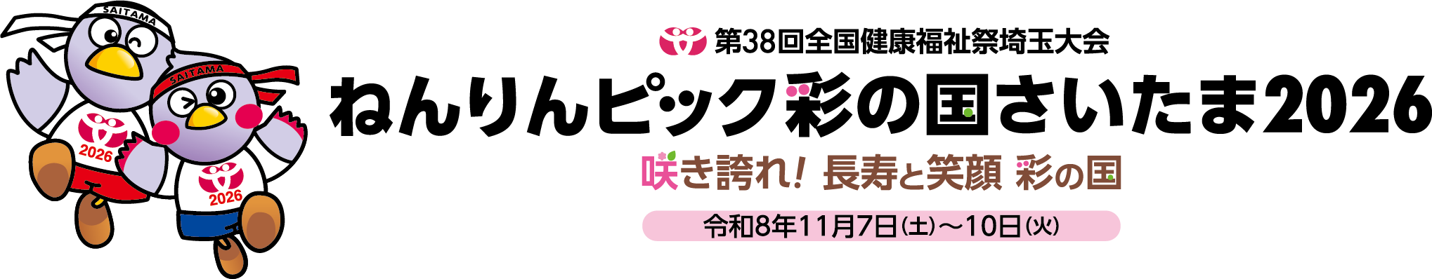 ねんりんピック彩の国さいたま２０２６テーマ画像