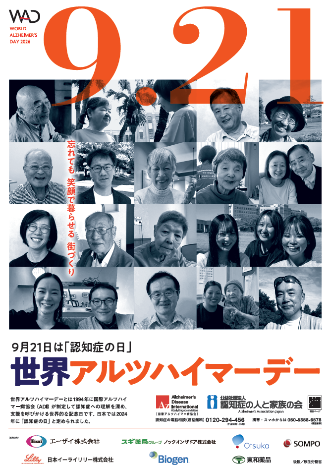 認知症の人と家族の会2026ポスター