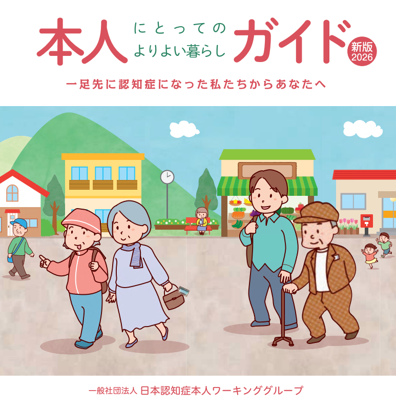 本人にとってのよりよい暮らしガイド2026表紙