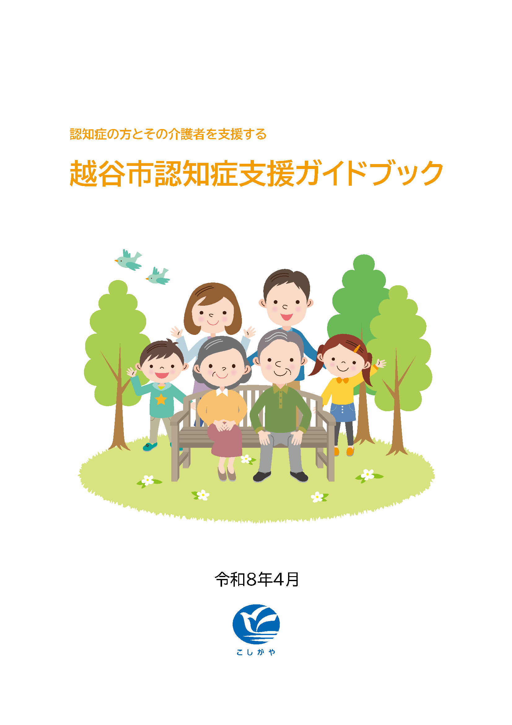 越谷市認知症支援ガイドブック第11版表紙