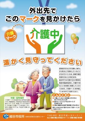 「介護マーク」ポスターおよびチラシ